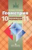 Геометрия. Поурочные разработки. 10-11 классы