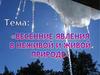 Весенние изменения в природе