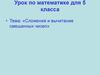 Сложение и вычитание смешанных чисел. 5 класс