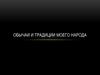 Обычаи и традиции моего народа