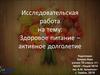 Здоровое питание – активное долголетие