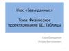Физическое проектирование БД. Таблицы
