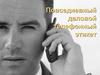 Повседневный деловой телефонный этикет