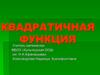 Квадратичная функция. 9 класс