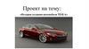 История создания автомобиля TESLA