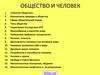 Природа. Общество. Человек