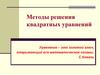 Методы решения квадратных уравнений. 8 класс