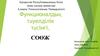 Функционалдық тәуелділік түсінігі. Қатынастық деректер қоры