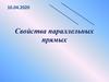 Свойства параллельных прямых