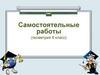 Самостоятельные работы (геометрия 8 класс)
