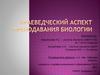 Краеведческий аспект преподавания биологии