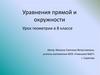 Уравнения прямой и окружности