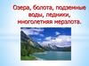Озера, болота, подземные воды, ледники, многолетняя мерзлота