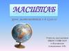 Масштаб. 6 класс