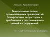Генеральные планы промышленных предприятий. Зонирование территории и требования к расположению зданий и сооружений