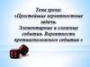 Простейшие вероятностные задачи. Элементарные и сложные события. Вероятность противоположного события