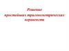 Решение простейших тригонометрических неравенств