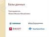 Базы данных