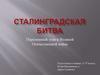 Сталинградская битва