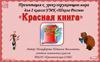 Красная книга