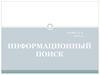 Информационный поиск