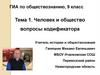 Человек и общество. Вопросы кодификатора