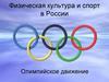 Физическая культура и спорт в России. Олимпийское движение