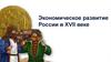 Экономическое развитие России в XVII веке