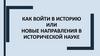 Новые направления в исторической науке