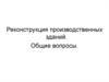 Реконструкция производственных зданий. (Лекция 1)