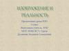 Изображение и реальность. 2 класс