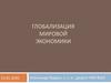 Глобализация мировой экономики