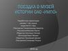 Поездка в музеЙ истории оао «УМПО»
