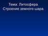 Литосфера. Строение земного шара