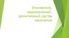 Этнический, национальный, религиозный состав населения