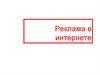 Реклама в интернете