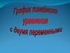 График линейного уравнения с двумя переменными