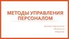 Методы управления персоналом