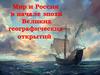 Мир и Россия в начале эпохи Великих географических открытий