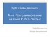 Курс «Базы данных». Программирование на языке PL/SQL. Часть 2