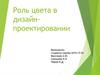Роль цвета в дизайн-проектировании