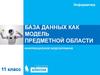 База данных как модель предметной области