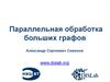 Параллельная обработка больших графов
