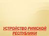 Устройство Римской республики