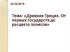 Древняя Греция. От первых государств до расцвета полисов