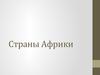 Cтраны Африки