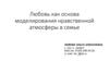 Любовь как основа моделирования нравственной атмосферы в семье