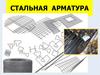 Стальная арматура