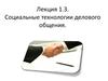 Социальные технологии делового общения