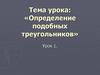 Определение подобных треугольников